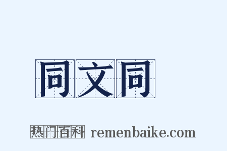 同文同種是什么意思的图片
